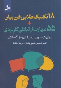18 تکنیک طلایی فن بیان+55 مهارت ارتباط